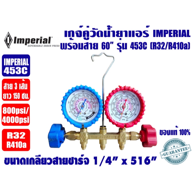 เกจ์คู่สำหรับชาร์จน้ำยาพร้อมสาย 60 นิ้ว 3 เส้น ยี่ห้อ IMPERIAL รุ่น 453C (R32,R410A) - รูปที่ 2