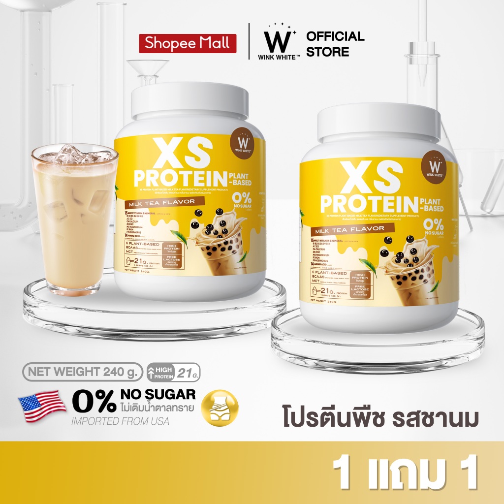 [โปรตีนพืชรสชานม] Wink White XS PROTEIN โปรตีนทดแทนมื้ออาหาร แคลอรี่ต่ำ 1 กระปุก 240 กรัม