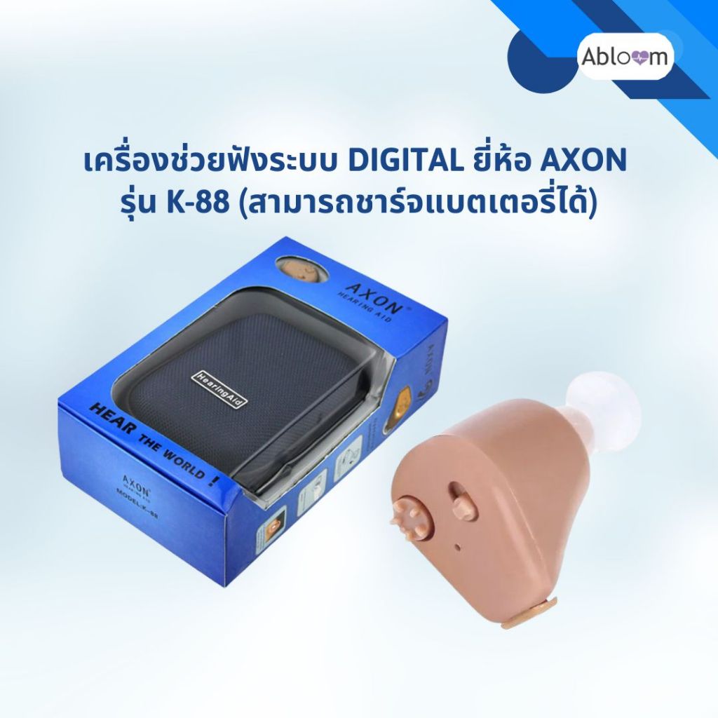 เครื่องช่วยฟังระบบ Digital ยี่ห้อ AXON รุ่น K-88 (สามารถชาร์จแบตเตอรี่ได้) AXON K-88 Digital Rechargeable Hearing Aid