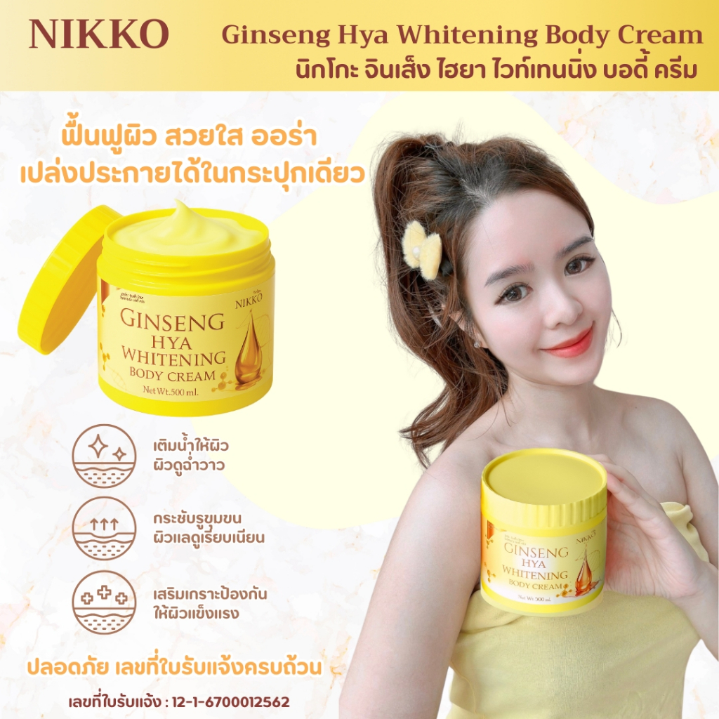 <ครีมทาผิว> นิกโกะ (เหลือง)จินเส็งไฮยาไวท์เทนนิ่งบอดี้ครีม // 500g.//มี อย.//บำรุงผิวกาย สารสกัดจากโสมและไฮยาลูรอน - รูปที่ 4