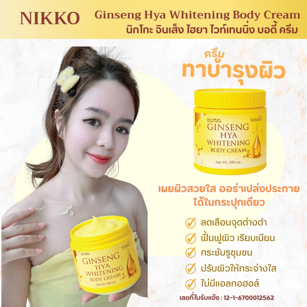 <ครีมทาผิว> นิกโกะ (เหลือง)จินเส็งไฮยาไวท์เทนนิ่งบอดี้ครีม // 500g.//มี อย.//บำรุงผิวกาย สารสกัดจากโสมและไฮยาลูรอน - รูปที่ 3