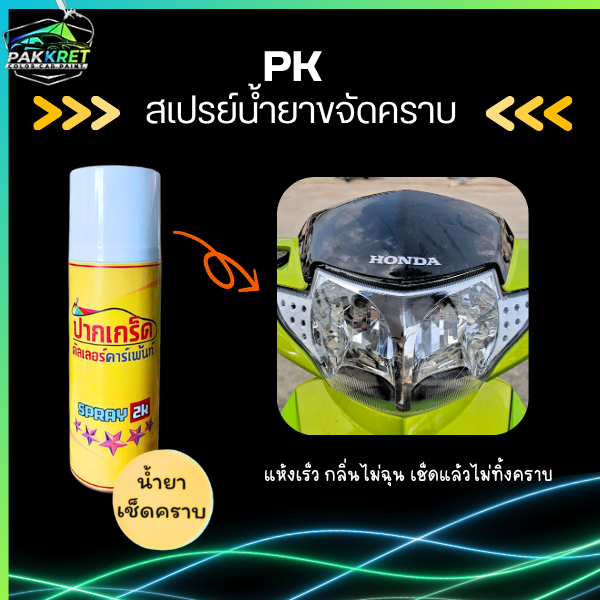 สเปรย์ น้ำยาเช็ดคราบ ก่อนพ่นสี คราบกาว คราบยางมะตอย คราบอเนกประสงค์