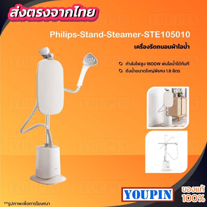 Philips Stand Steamer 1000 Series STE1050/10 เตารีดไอน้ำแบบพ่นรีด