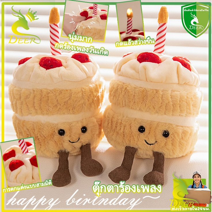 (พร้อมส่ง) ตุ๊กตาเค้กวันเกิด HAPPY BIRTHDAY CAKE   มีไฟ LED มีเสียงเพลง ตุ๊กตา แหวน ของขวัญวันเกิด