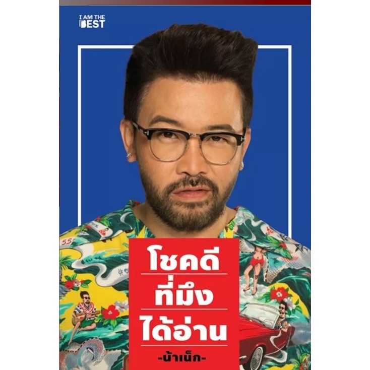 (SE-ED รังสิต) หนังสือ โชคดีที่มึงได้อ่าน จากรายการ "อย่าหาว่าน้าสอน" ในช่อง "NANAKE 555