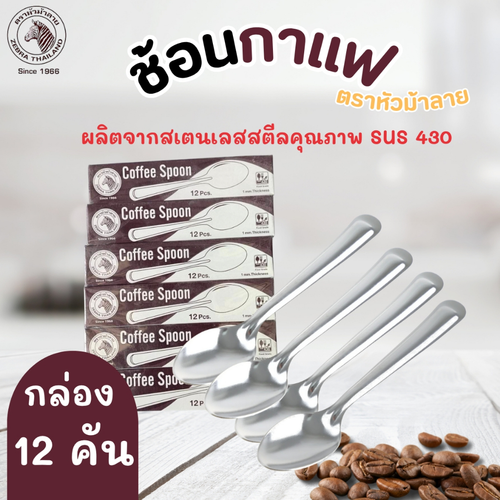 ช้อนกาแฟสเตนเลส ตราหัวม้าลาย (Zebra Thailand) 🥄
