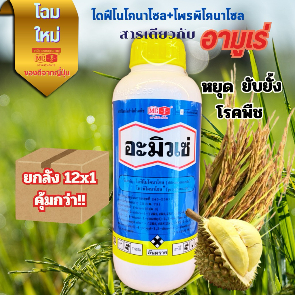 (ยกลัง*12ขวด) อะมิวเซ่ ขนาด 1 ลิตร🌾💦สารป้องกันกำจัดโรคพืชจากหัววัว-คันไถ สารเดียวกับอามูเร่