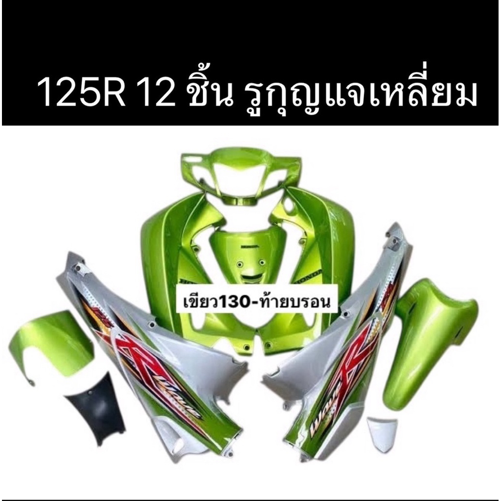 ชุดสีเวฟ125R เขียว-บรอนด์ + อกไก่ (รูกุญแจเลือกได้ครับ)wave125R พร้อมแปะลายสติ๊กเกอร์ 12 ชิ้น