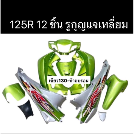ชุดสีเวฟ125R เขียว-บรอนด์ + อกไก่ (รูกุญแจเลือกได้ครับ)wave125R พร้อมแปะลายสติ๊กเกอร์ 12 ชิ้น