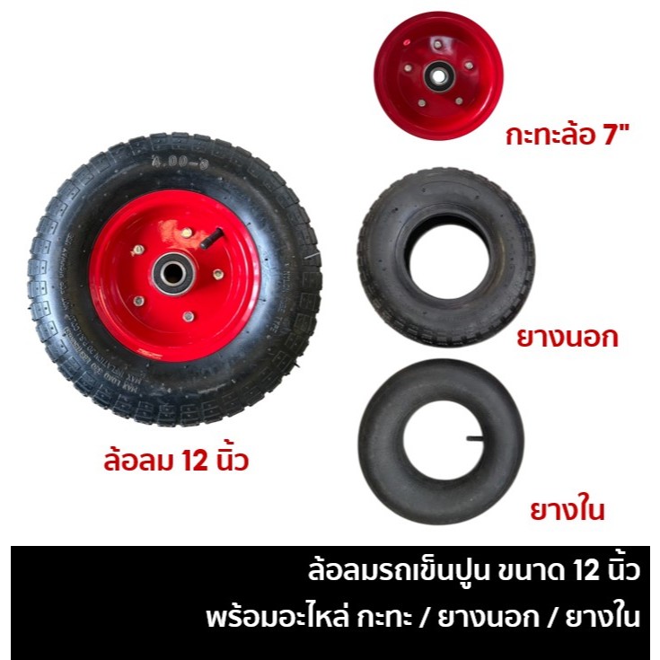 ล้อลมรถเข็น รถเข็น ล้อรถเข็นปูนสูบลม (ใช้ยางใน) 12 นิ้ว ล้อยางลม ฟรีลูกปืน 6204 2ตลับ ยางนอก / ยางใน / กะทะล้อ