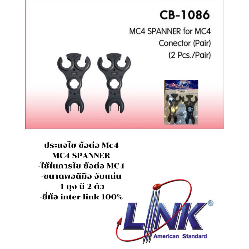 Linkปะแจไขข้อต่อMC4(CB-1086As)ยี่ห้อLinkของแท้