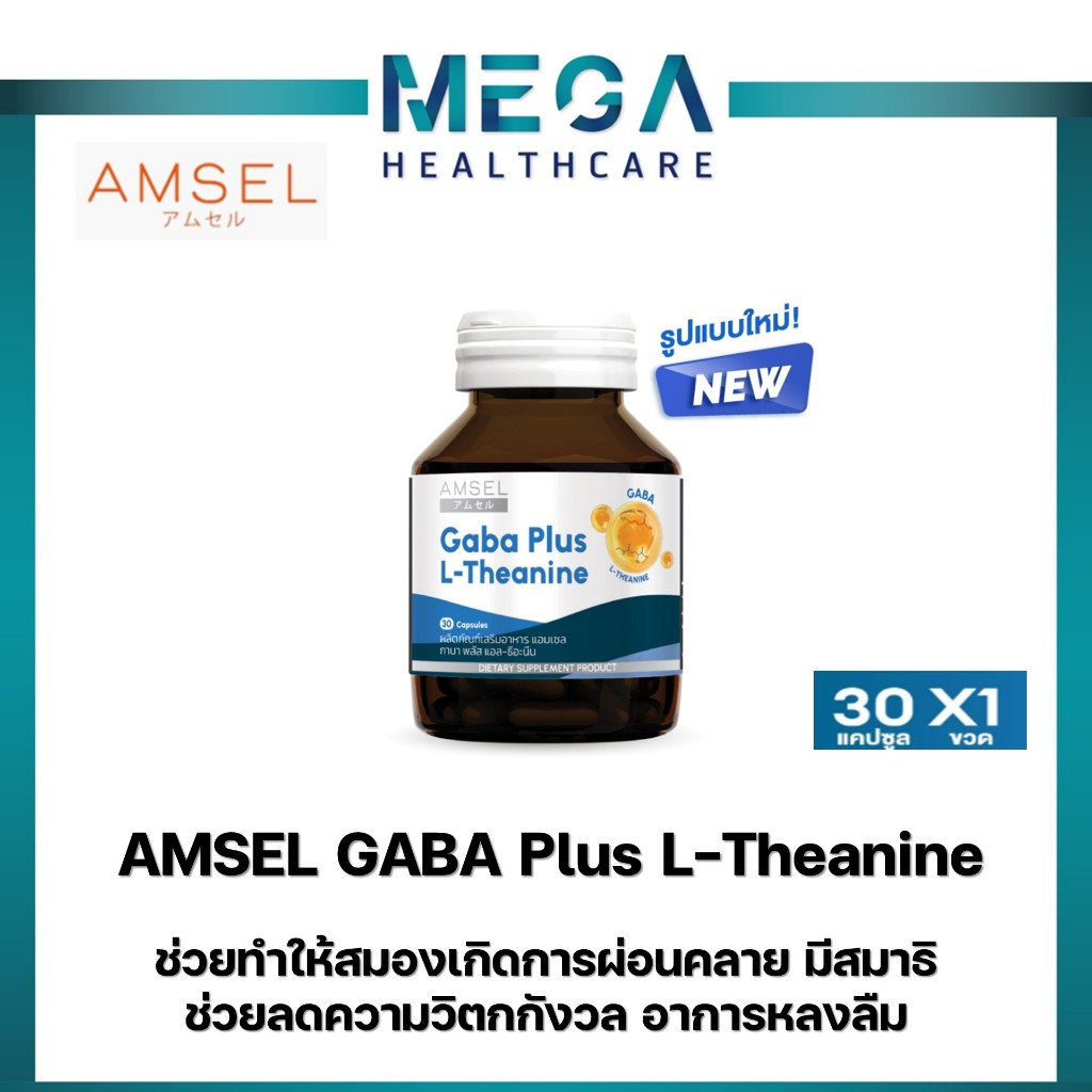 AMSEL GABA Plus L-Theanine บำรุงสมอง ความจำ ปรับสมดุล (30 แคปซูลx1กล่อง)