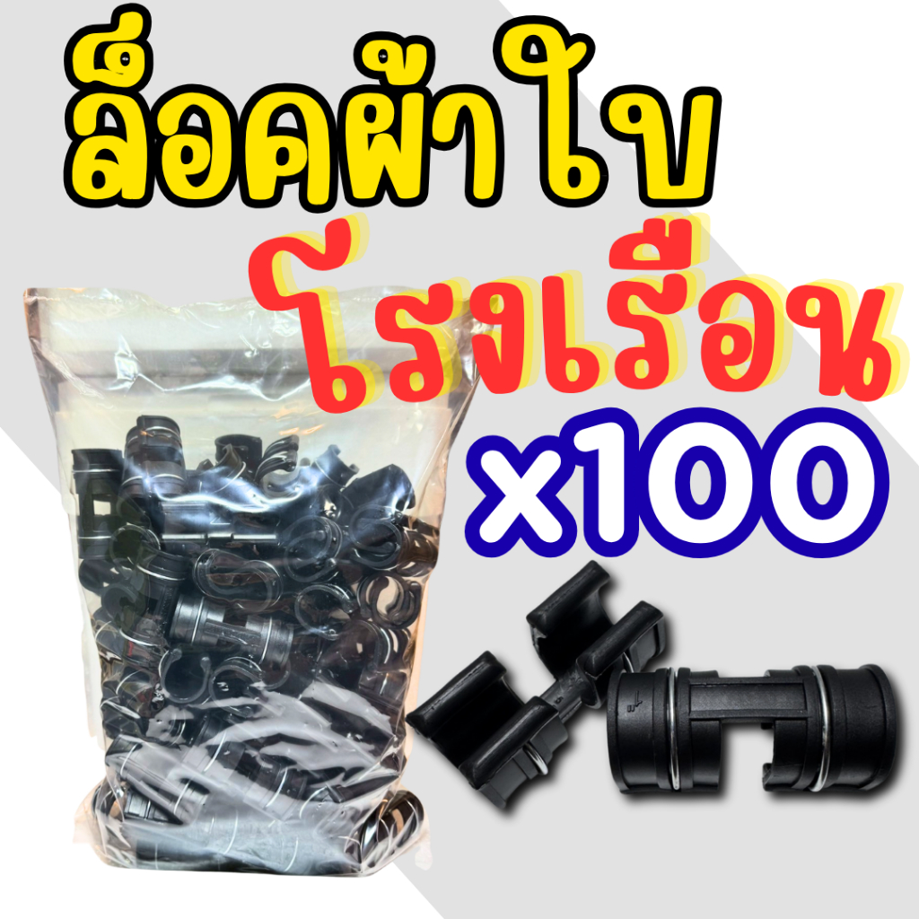 ที่ล็อคผ้าใบโรงเรือน ตัวล็อคพลาสติกโรงเรือน แพค (*100 ชิ้น*) ยึดเกาะไม่หลุด (1/2 , 3/4 , 1) นิ้ว