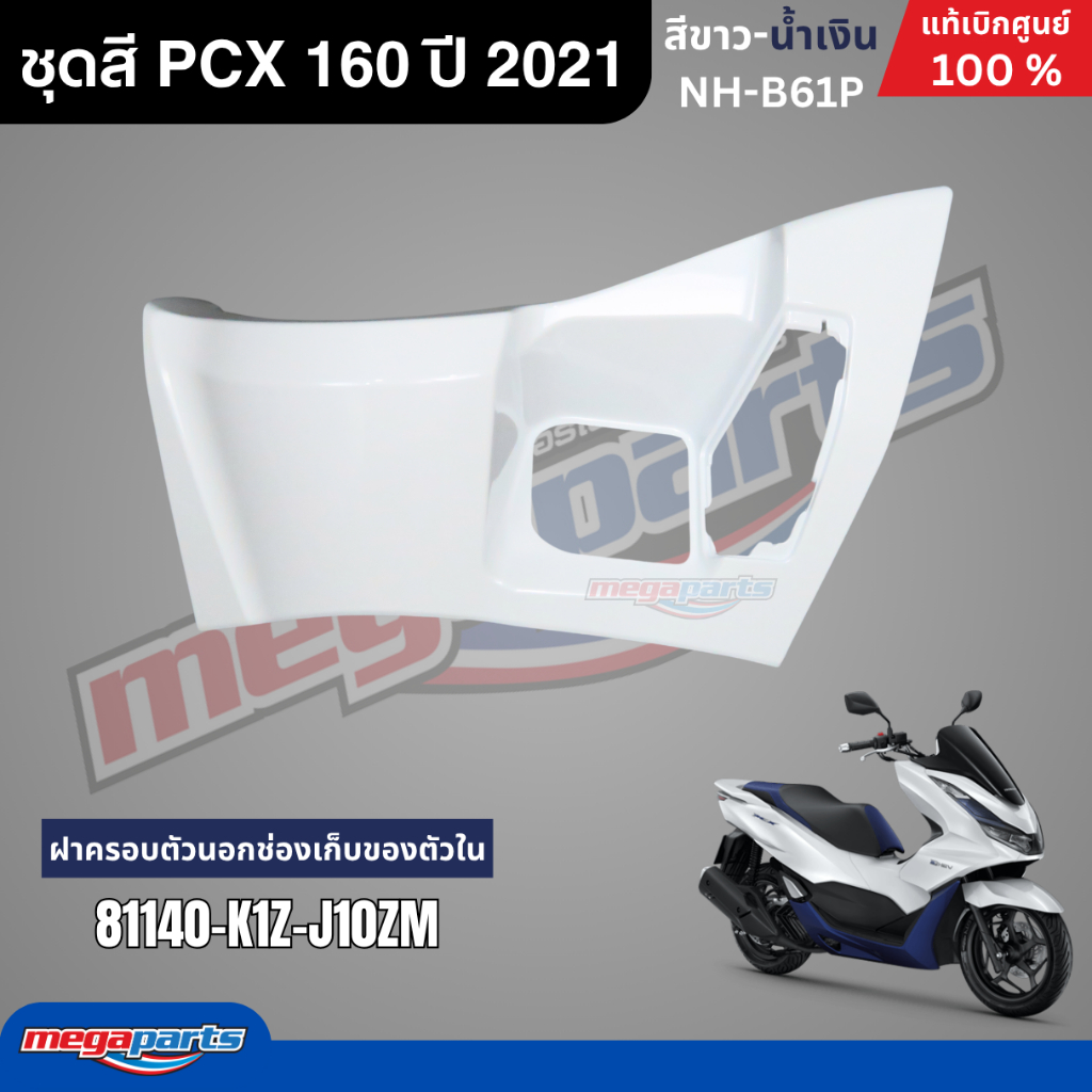 ชุดสีทั้งคัน HONDA PCX 160 ปี 2021 (รุ่น e-HEV) สีขาว-น้ำเงิน รหัสสี NH-B61P พีซีเอ็กซ์ แท้ศูนย์ฮอนด้า (Megaparts Store) ราคา ถูกที่สุด ดีลบีเคเค แกลเลอรีภาพที่ 5