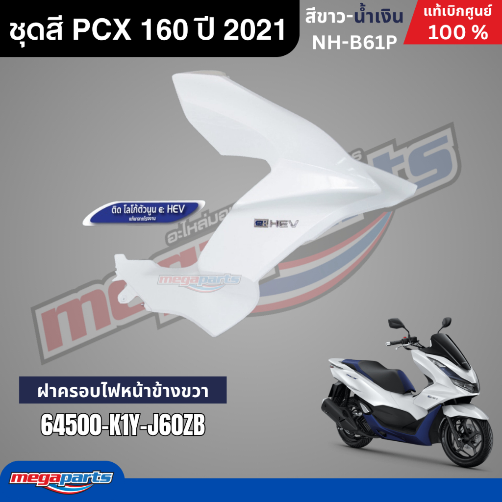 ชุดสีทั้งคัน HONDA PCX 160 ปี 2021 (รุ่น e-HEV) สีขาว-น้ำเงิน รหัสสี NH-B61P พีซีเอ็กซ์ แท้ศูนย์ฮอนด้า (Megaparts Store) ราคา ถูกที่สุด ดีลบีเคเค แกลเลอรีภาพที่ 4