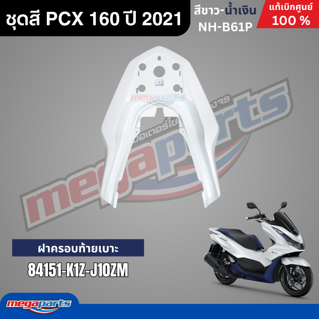 ชุดสีทั้งคัน HONDA PCX 160 ปี 2021 (รุ่น e-HEV) สีขาว-น้ำเงิน รหัสสี NH-B61P พีซีเอ็กซ์ แท้ศูนย์ฮอนด้า (Megaparts Store) ราคา ถูกที่สุด ดีลบีเคเค แกลเลอรีภาพที่ 7