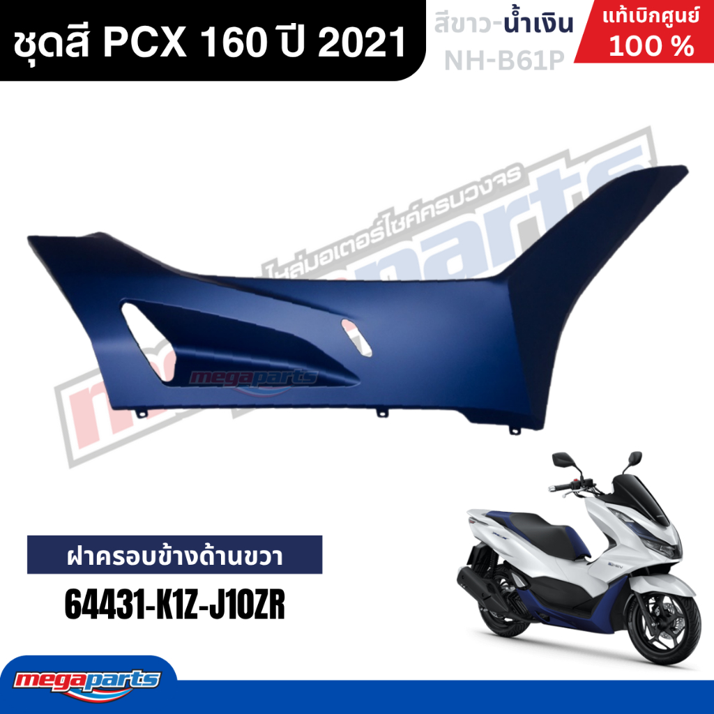 ชุดสีทั้งคัน HONDA PCX 160 ปี 2021 (รุ่น e-HEV) สีขาว-น้ำเงิน รหัสสี NH-B61P พีซีเอ็กซ์ แท้ศูนย์ฮอนด้า (Megaparts Store) ราคา ถูกที่สุด ดีลบีเคเค แกลเลอรีภาพที่ 8