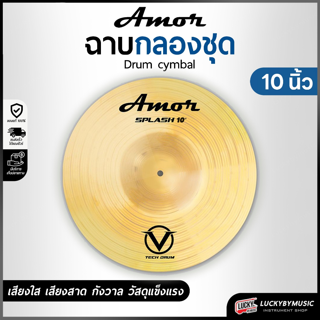 ฉาบ แฉ Cymbal Amor ขนาด 8 - 20 " โลหะผสมทองเหลือง สีเหลืองทองเงา มีเส้นร่องเสียงเพิ่มเติม เพื่อความกังวานมากกว่าเดิม