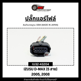 ปลั๊กแอร์โฟล์พร้อมสาย สำหรับรถ ISUZU D-MAX (5 สาย) ปี 2005,2…