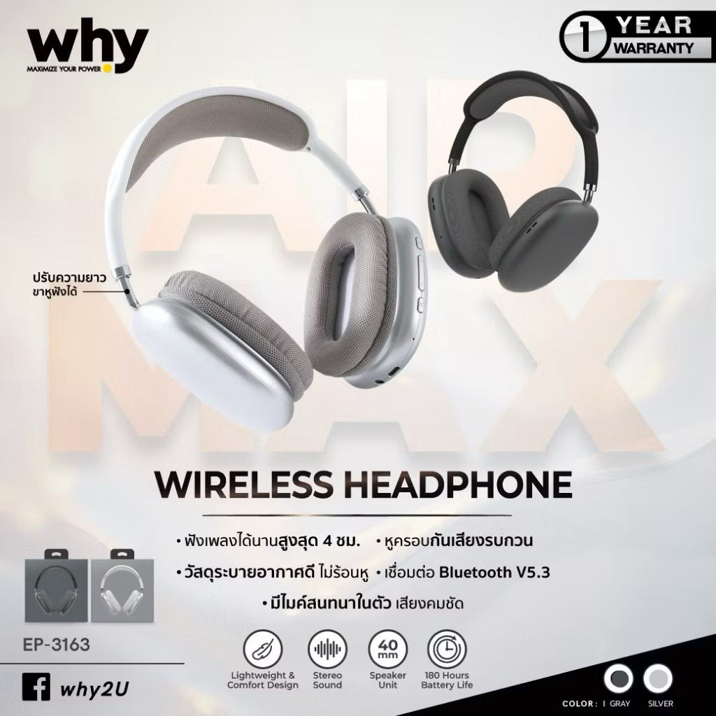 [FA168] Why หูฟังบลูทูธ เชื่อมต่อไร้สาย Bluetooth Headphone รุ่น Airmax EP-3163 รับประกัน 1 ปี