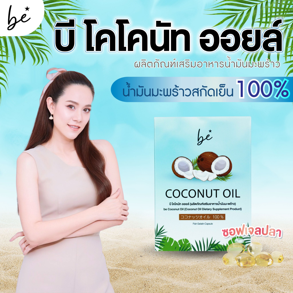 [ลดเยอะลดไว] be Coconut Oil น้ำมันมะพร้าวสกัดเย็น 500mg ซอฟเจลปลาเกาหลี ช่วยเผาผลาญไขมัน บำรุงผิวพรรณ ปรับสมดุลร่างกาย