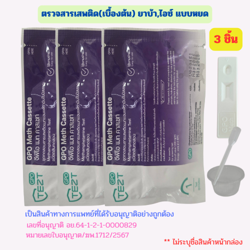 (3ชิ้น)ตรวจสารเสพติด ชุดตรวจสารเสพติด