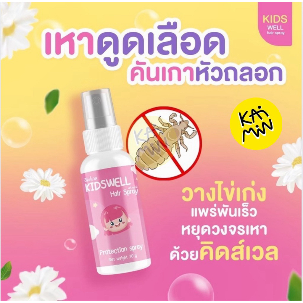 Kidswell คิดส์เวล : สเปรย์กันเหา ป้องกันเหา ไล่เหา ไม่ติดซ้ำ ใช้ได้ตั้งแต่อายุ 3 ขวบขึ้นไป