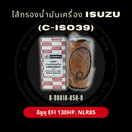 กรองน้ำมันเครื่อง CORNER สำหรับ ISUZU ELF ,130HP,NLR85 (C-ISO39)