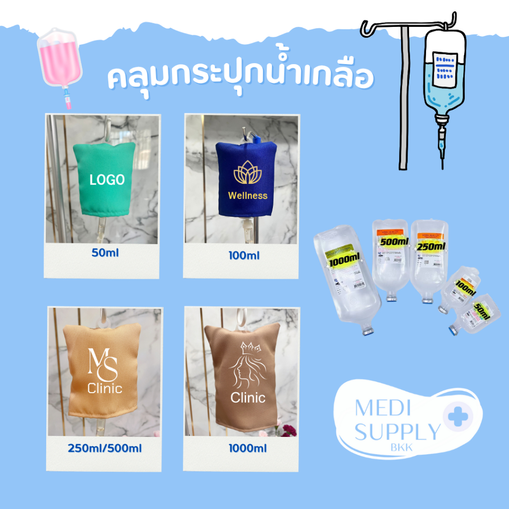 คลุมถุงน้ำเกลือ IV Drip ผ้าคลุมกระปุกน้ำเกลือ คลุมกระปุกวิตามินดริฟ พร้อมปักโลโก้