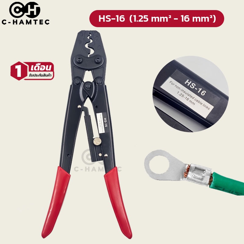 HS-16 คีมย้ำหางปลาเปลือย ขนาดสาย 1.25-16sq.mm. ย้ำหางปลาเปลือยแบบ OT/UT