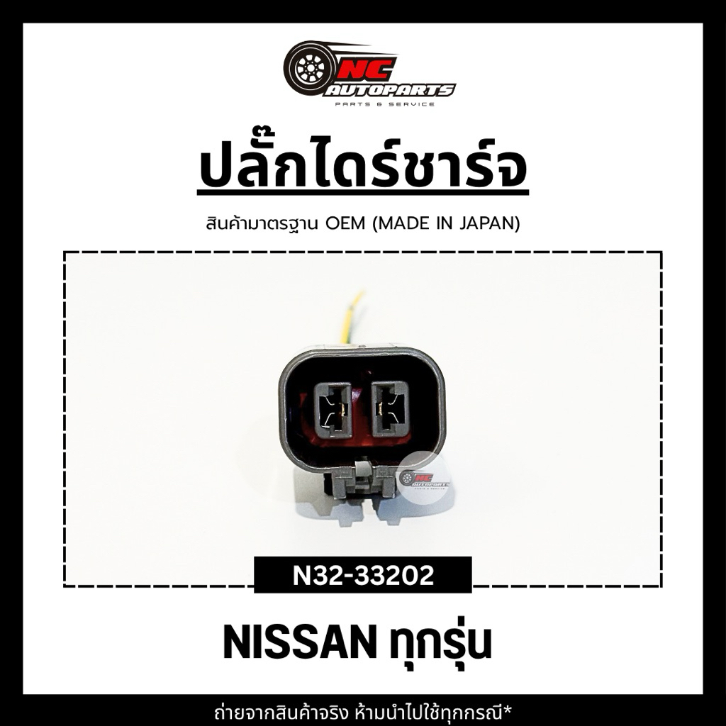 ปลั๊กไดร์ชาร์จพร้อมสาย สำหรับรถ Nissan ทุกรุ่น ยี่ห้อ HI-BRID รหัส N32-33202