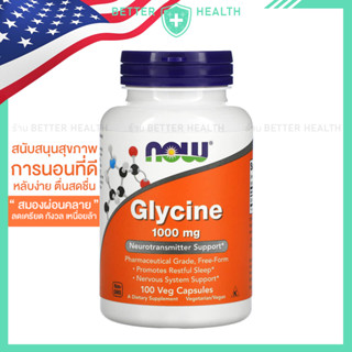 NOW FOODS GLYCINE ไกลซีน 1000 มก. สนับสนุนสุขภาพการนอนที่ดี …