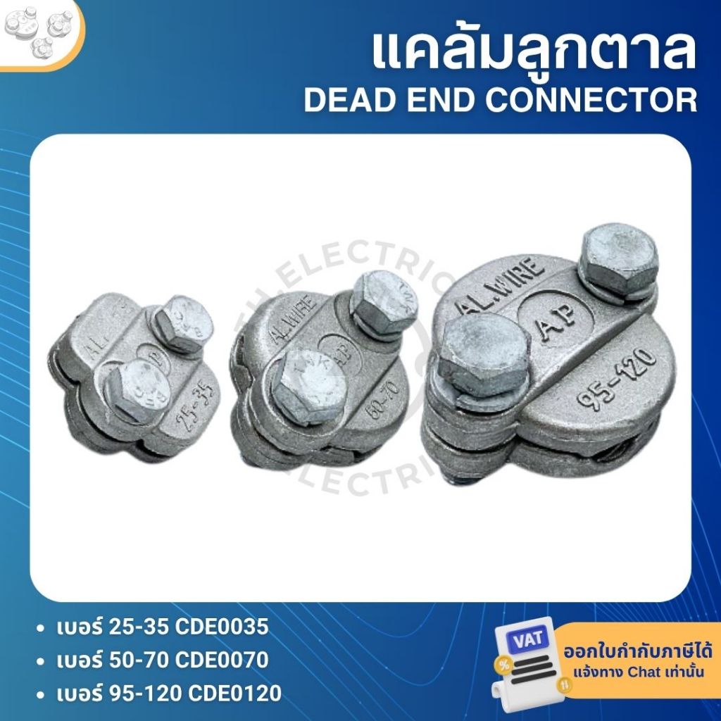 แคล้มลูกตาล แคล้มจับสายไฟ เบอร์25-35 เบอร์50-70 เบอร์95-120 DEAD END CONNECTOR