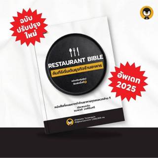 Torpenguin Store (Official store) หนังสือ RestaurantBible