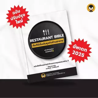 Torpenguin Store (Official store) หนังสือ RestaurantBible