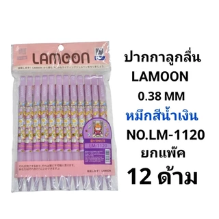 ปากกาลูกลื่นแฟนซีลายการ์ตูนละมุน LAMOON 0.38 MM (12ด้าม)