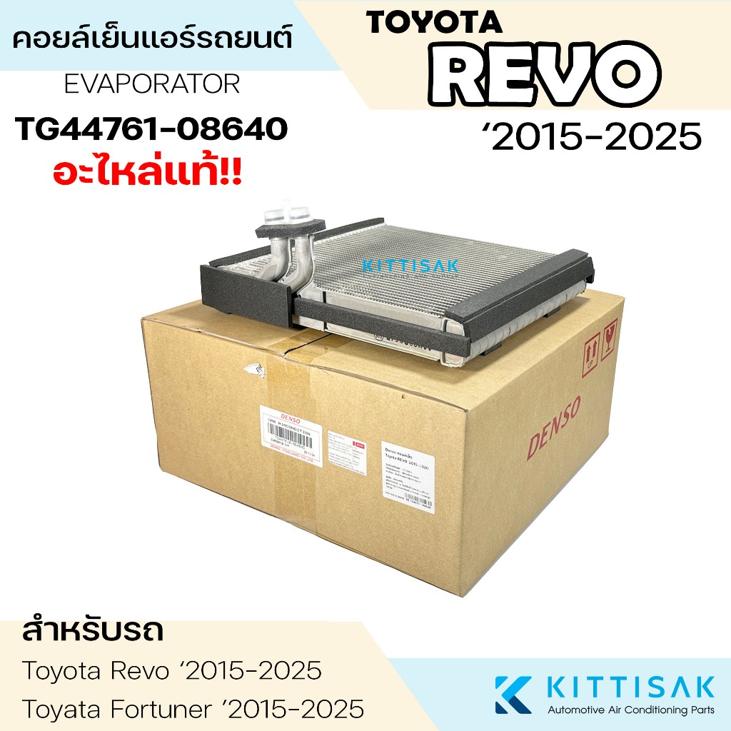Denso คอยล์เย็น Toyota REVO ‘2015-2025 รีโว้ Fortuner 2015 แอร์รถยนต์ ราคา ถูกที่สุด ดีลบีเคเค