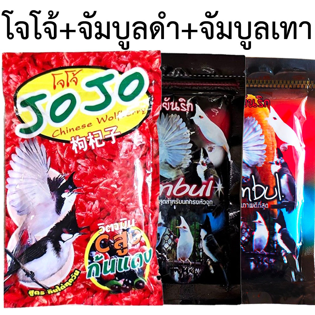 3 ซอง อาหารนกโจโจ้+จัมบูลดำ+จัมบูลเทา อาหารนกกรงหัวจุก