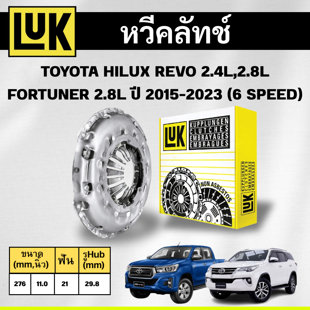 LUK หวีคลัทช์+แผ่นคลัทช์ TOYOTA HILUX REVO 2.4L,2.8L FORTUNER 2.8L ปี 2015-2023 (รุ่น 6 SPEED)