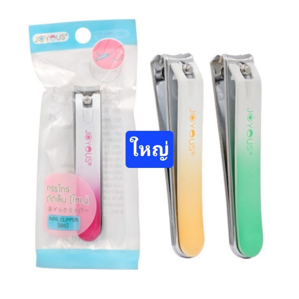 1 ด้าม ที่ตัดเล็บ ใหญ่ กรรไกร ขนาดใหญ่ bail clipper big size joyous brand จอยออส คม ทน ใช้ดีมาก สุดคุ้ม