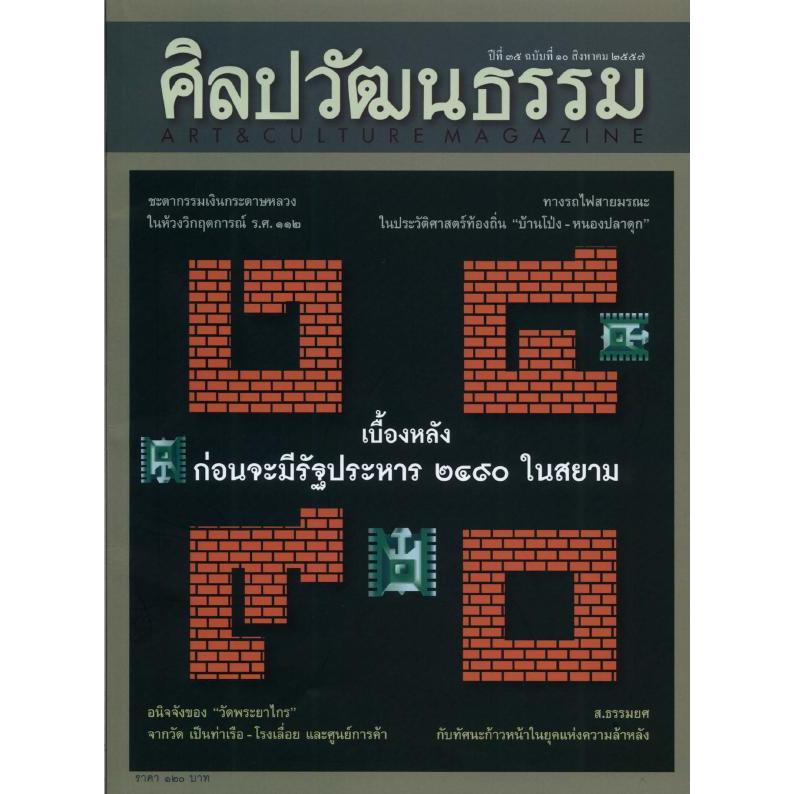 ศิลปวัฒนธรรม ปีที่ 35 ฉบับที่ 10 (ส.ค. 2557)*****หนังสือมือ1สภาพ80%****จำหน่ายโดย ผศ.สุชาติ สุภาพ