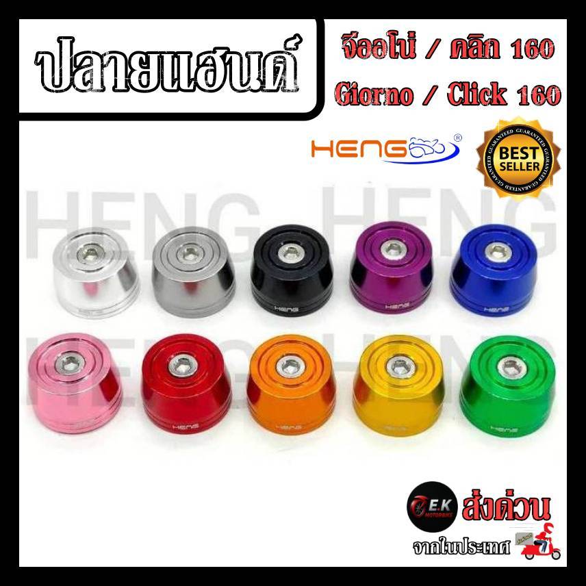 ปลายแฮนด์ Giorno125 / Click160  จีออโน่ คลิก CNCงานเฮงสกรู