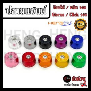 ปลายแฮนด์ Giorno125 / Click160  จีออโน่ คลิก CNCงานเฮงสกรู