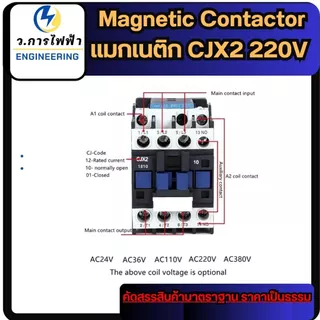 CJX2 - 0910 1210 1810 2510 3210 AC220V Magnetic Contactor แมกเนติก 3 เฟส คอนแทคเตอร์ แมก3เฟส
