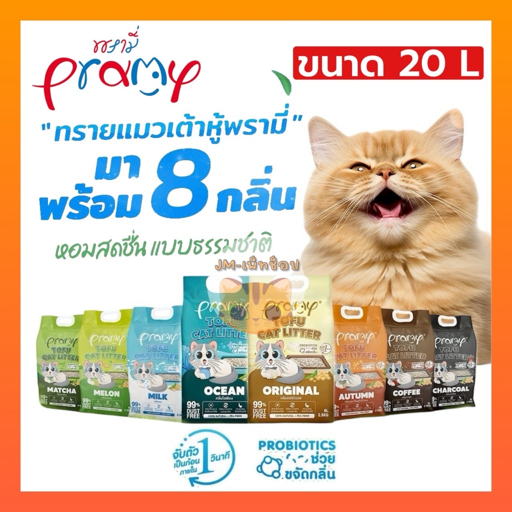 Pramy ทรายแมวเต้าหู้ สูตรไร้ฝุ่น จับตัวเป็นก้อนเร็ว จากใยถั่วเหลืองธรรมชาติ ขนาด 20L มีให้เลือก 8 กลิ่น