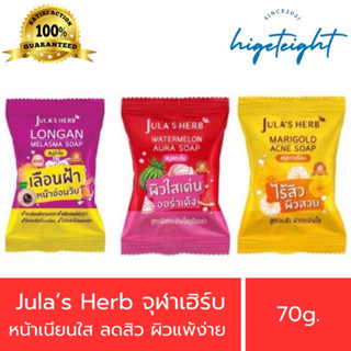 Jula's Herb สบู่แตงโม/สบู่ดาวเรือง/สบู่ลำไย จุฬาเฮิร์บ 70g.