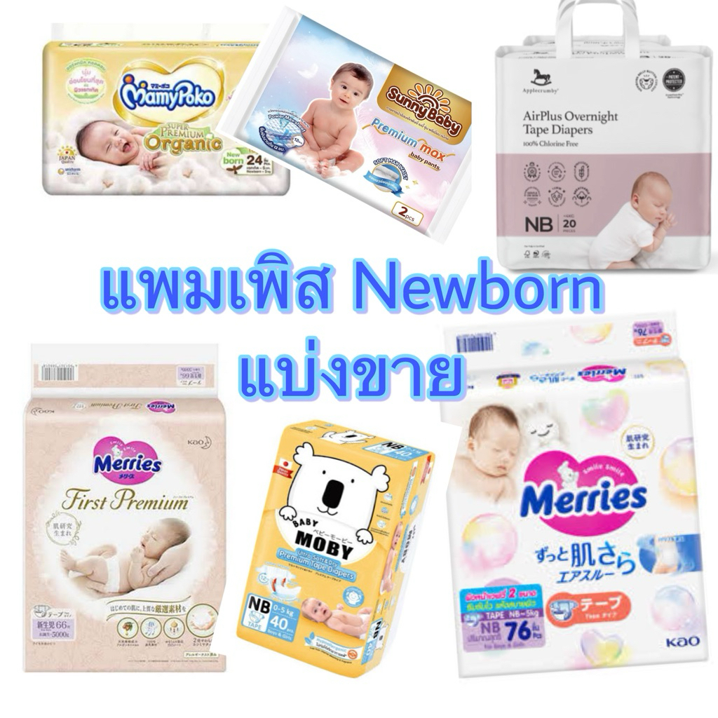🍼 แบ่งขาย แพมเพิส ผ้าอ้อมสำเร็จรูป 1 ชิ้น 🩲 ขนาด NB newborn 💕Mamypoko Moby Applecrumby Sunny Merries 🌱