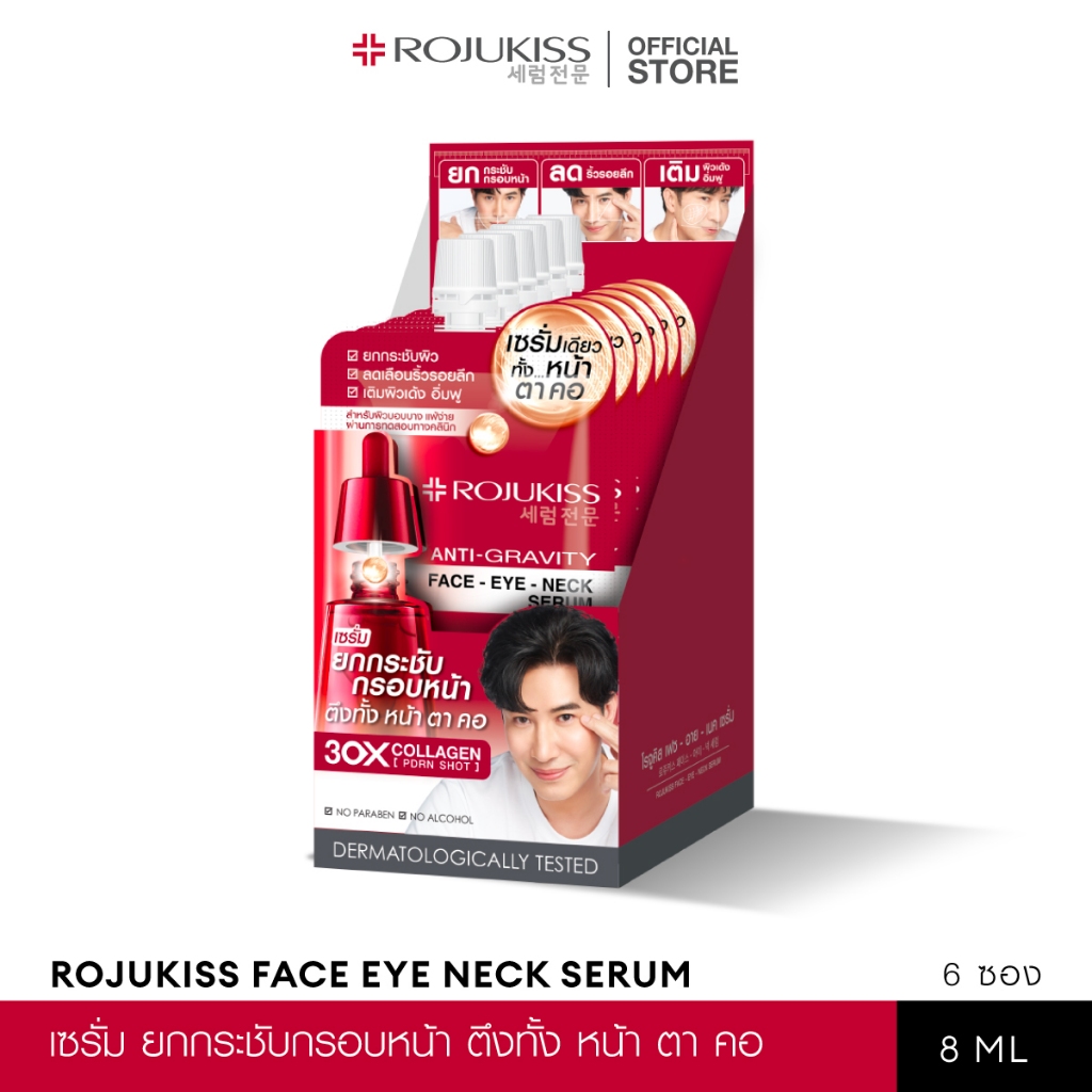 ROJUKISS ANTI-GRAVITY Face Eye Neck Serum 8ml โรจูคิส เซรั่มยกกระชับ บำรุงผิวหน้า ตา คอ