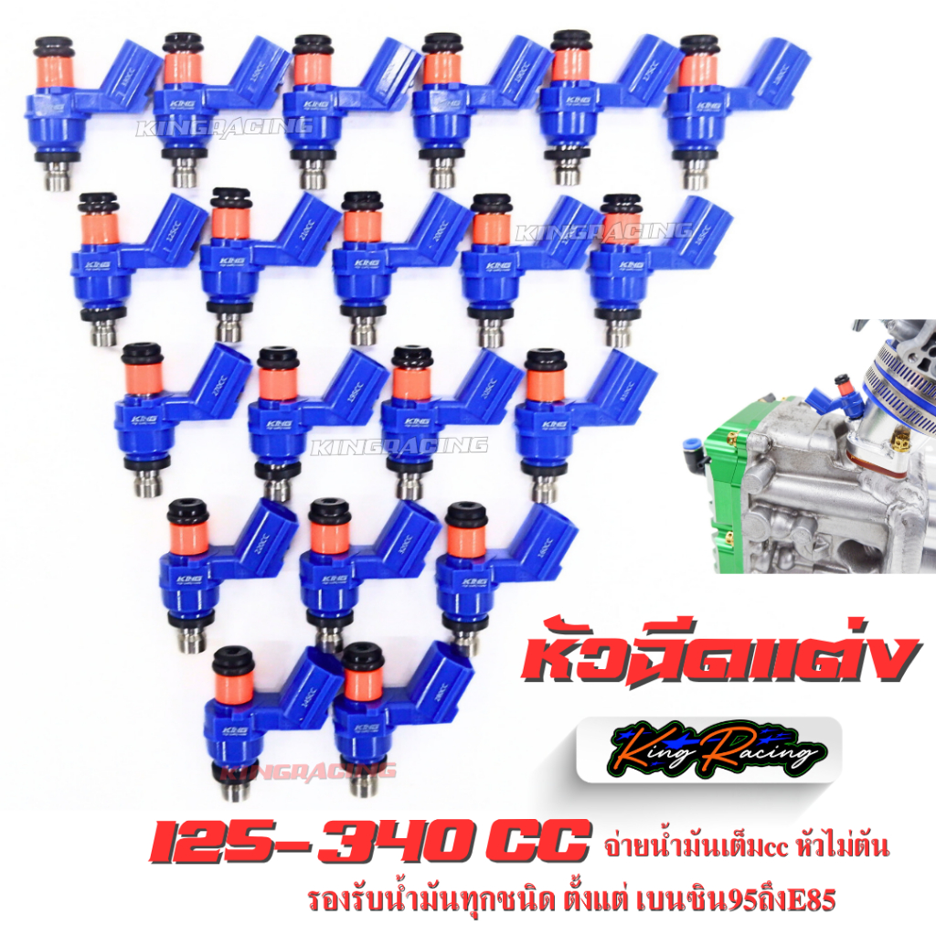 หัวฉีดแต่ง หัวฉีดมอเตอร์ไซค์ KING RACING แท้ ฉีดแรง มีให้เลือก 125cc. - 340cc. หัวฉีดน้ำมันเชื้อเพลิ