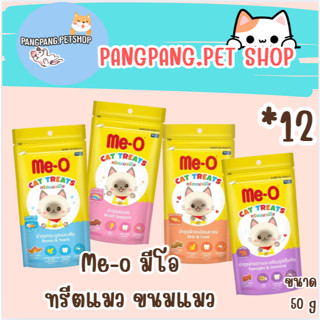 Me-O ทรีตแมวมีโอ ขนมแมว 50กรัม (*12ซอง)